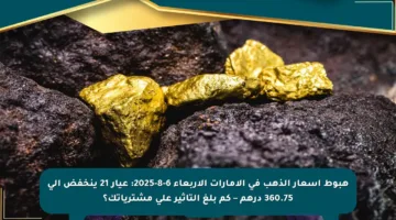 هبوط أسعار الذهب في الإمارات الأربعاء 6-8-2025: عيار 21 ينخفض إلى 360.75 درهم – كم بلغ التأثير على مشترياتك؟
